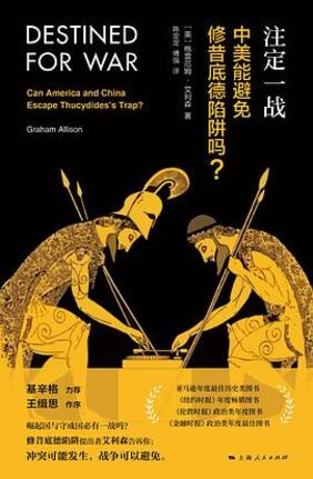 注定一战 —— 中美能避免修昔底德陷阱吗?