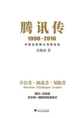 腾讯传