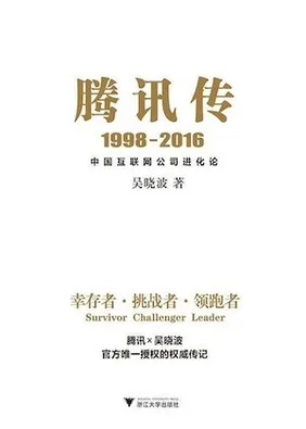 腾讯传